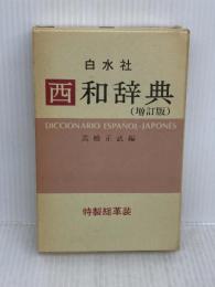 西和辞典 増訂版 白水社