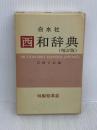 西和辞典 増訂版 白水社