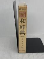 西和辞典 増訂版 白水社