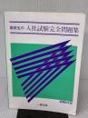 【※イタミ有り】高校生の入社試験完全問題集 2001年版 一橋出版