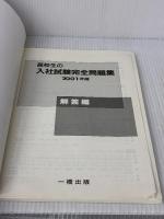 【※イタミ有り】高校生の入社試験完全問題集 2001年版 一橋出版
