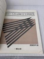 【※イタミ有り】高校生の入社試験完全問題集 2001年版 一橋出版