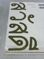 【※イタミ有り】挫折しないタイ文字レッスン (マリンのタイ語生活 1) めこん 中島 マリン