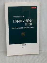 カラー版-日本画の歴史 近代篇-狩野派の崩壊から院展・官展の隆盛まで (中公新書 2513) 中央公論新社 草薙 奈津子