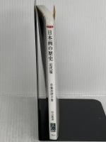 カラー版-日本画の歴史 近代篇-狩野派の崩壊から院展・官展の隆盛まで (中公新書 2513) 中央公論新社 草薙 奈津子