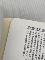 カラー版-日本画の歴史 近代篇-狩野派の崩壊から院展・官展の隆盛まで (中公新書 2513) 中央公論新社 草薙 奈津子
