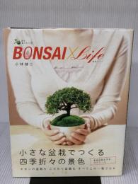 BONSAI×Life-盆栽ライフ- (緑と暮らそう 2) エクスナレッジ 小林 健二