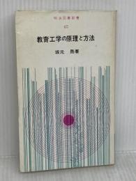 【※イタミ有り】教育工学の原理と方法 (明治図書新書) 明治図書出版 坂元昂