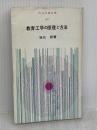 【※イタミ有り】教育工学の原理と方法 (明治図書新書) 明治図書出版 坂元昂