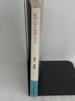 【※イタミ有り】教育工学の原理と方法 (明治図書新書) 明治図書出版 坂元昂