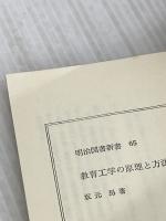 【※イタミ有り】教育工学の原理と方法 (明治図書新書) 明治図書出版 坂元昂