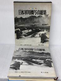 【※イタミ有り】日本軍用機写真総集 (1970年)