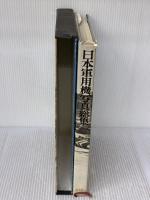 【※イタミ有り】日本軍用機写真総集 (1970年)