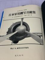 【※イタミ有り】日本軍用機写真総集 (1970年)
