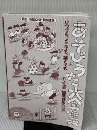 【※カバー無し・イタミ有り】あそびうた大全集―いつでもどこでも誰とでも (子どもとあそび傑作選) クレヨンハウス 福尾 野歩