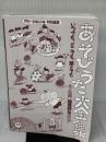 【※カバー無し・イタミ有り】あそびうた大全集―いつでもどこでも誰とでも (子どもとあそび傑作選) クレヨンハウス 福尾 野歩