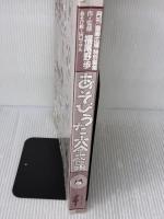 【※カバー無し・イタミ有り】あそびうた大全集―いつでもどこでも誰とでも (子どもとあそび傑作選) クレヨンハウス 福尾 野歩