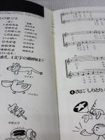 【※カバー無し・イタミ有り】あそびうた大全集―いつでもどこでも誰とでも (子どもとあそび傑作選) クレヨンハウス 福尾 野歩