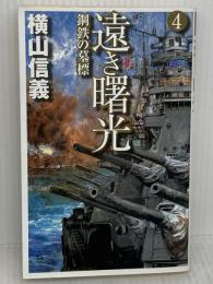 【※難あり】遠き曙光 4 (C・Novels 55-43) 中央公論新社 横山 信義