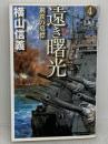【※難あり】遠き曙光 4 (C・Novels 55-43) 中央公論新社 横山 信義