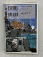 【※難あり】遠き曙光 4 (C・Novels 55-43) 中央公論新社 横山 信義