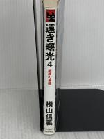 【※難あり】遠き曙光 4 (C・Novels 55-43) 中央公論新社 横山 信義
