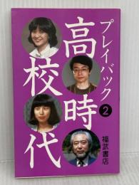 プレイバック高校時代 2 ベネッセコーポレーション 野中 ともよ