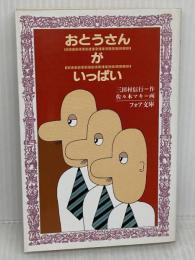 おとうさんがいっぱい (フォア文庫 B 103) 理論社 三田村 信行