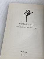 おとうさんがいっぱい (フォア文庫 B 103) 理論社 三田村 信行