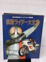 【※イタミ有り】仮面ライダー大全集 講談社