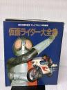 【※イタミ有り】仮面ライダー大全集 講談社