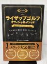 ライザップゴルフ オフィシャルメソッド (人生史上最高の結果にコミット！) 日本文芸社