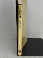 【※イタミ有り】新編釣魚迷 (つり人ノベルズ 赤 5) つり人社 西園寺 公一
