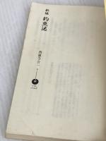 【※イタミ有り】新編釣魚迷 (つり人ノベルズ 赤 5) つり人社 西園寺 公一