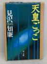 天皇ごっこ 電子本ピコ第三書館販売 見沢 知廉