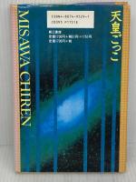 天皇ごっこ 電子本ピコ第三書館販売 見沢 知廉