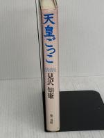 天皇ごっこ 電子本ピコ第三書館販売 見沢 知廉