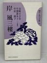 岸風三樓 (蝸牛俳句文庫 35) 新世紀出版 岸風三楼