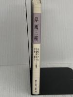岸風三樓 (蝸牛俳句文庫 35) 新世紀出版 岸風三楼