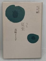 夏至: 句集 (青山叢書) 文学の森 高崎トミ子