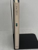 夏至: 句集 (青山叢書) 文学の森 高崎トミ子