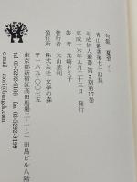 夏至: 句集 (青山叢書) 文学の森 高崎トミ子