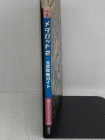 【※イタミ有り】メダロット2公式ガイドブック (覇王ゲームスペシャル 162) 講談社