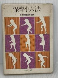 保育小六法 ミネルヴァ書房 保育制度研究会