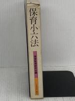 保育小六法 ミネルヴァ書房 保育制度研究会