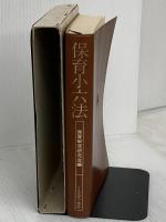 保育小六法 ミネルヴァ書房 保育制度研究会
