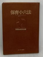 保育小六法 ミネルヴァ書房 保育制度研究会