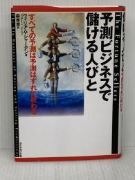 予測ビジネスで儲ける人びと: すべての予測は予測はずれに終わる ダイヤモンド社 ウィリアム シャーデン
