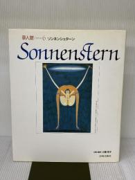 ゾンネンシュターン (夢人館6) 岩崎美術社