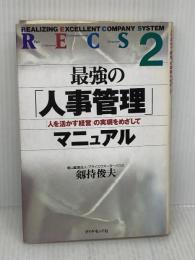 【※難あり】最強の人事管理マニュアル: RECS2 人を活かす経営の実現をめざして ダイヤモンド社 剣持 俊夫